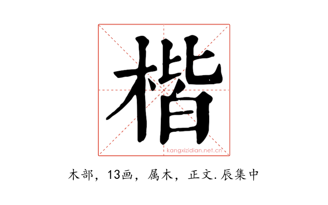楷