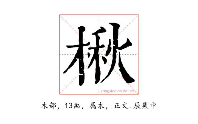 楸