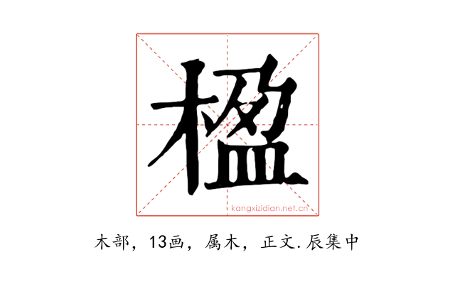 楹