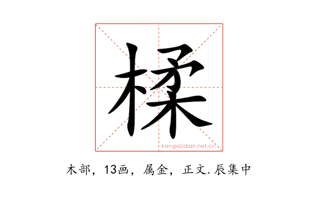 楺