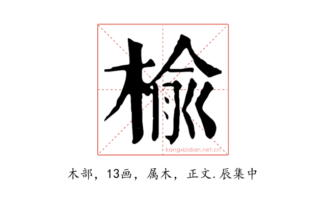 榆