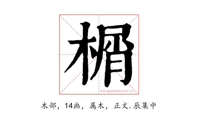 榍