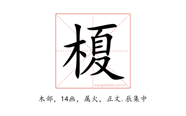 榎