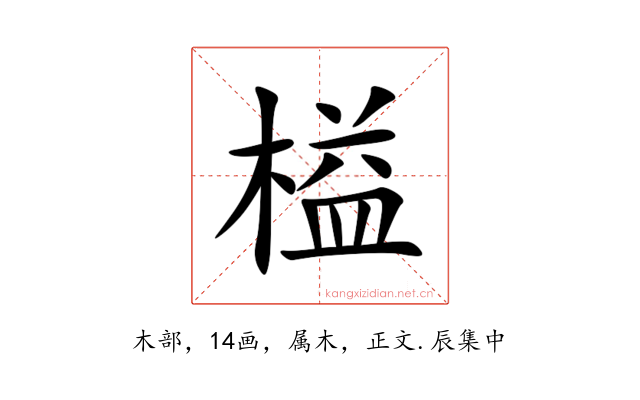 榏