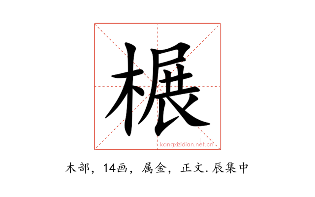 榐