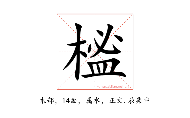 榓