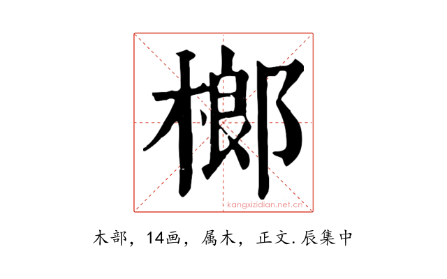 榔