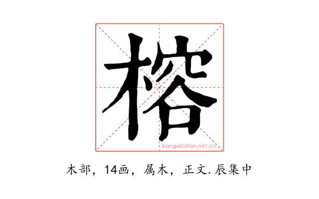 榕