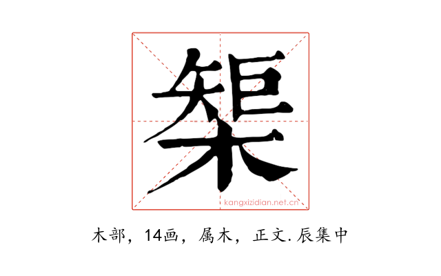 榘