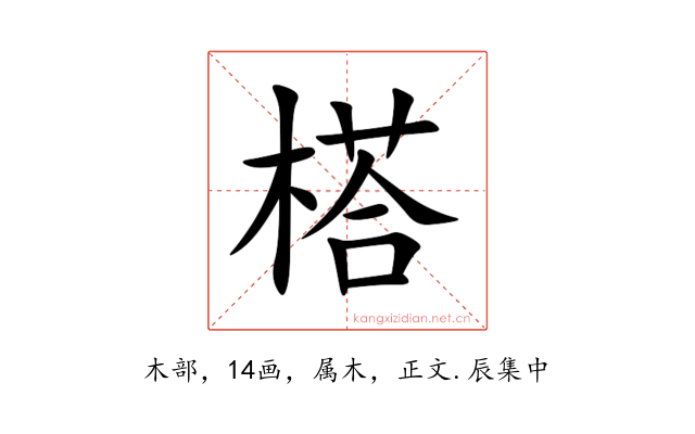 榙