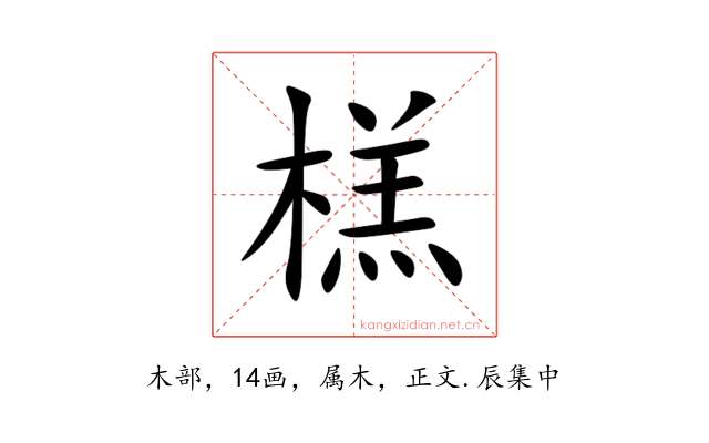 榚