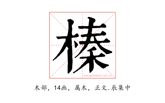 榛