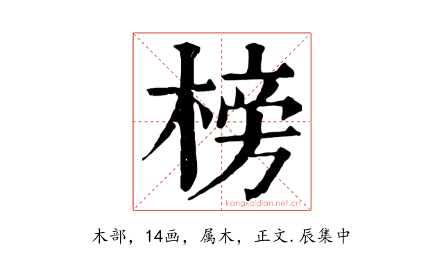 榜