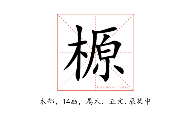 榞
