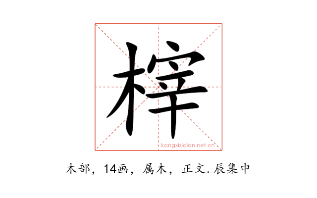 榟