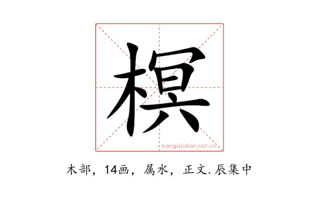 榠