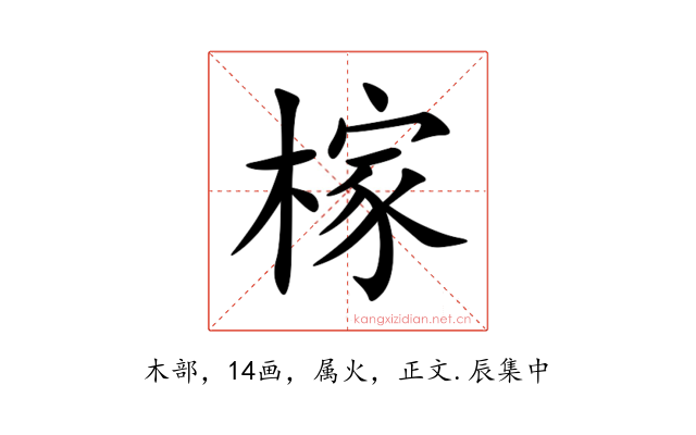 榢