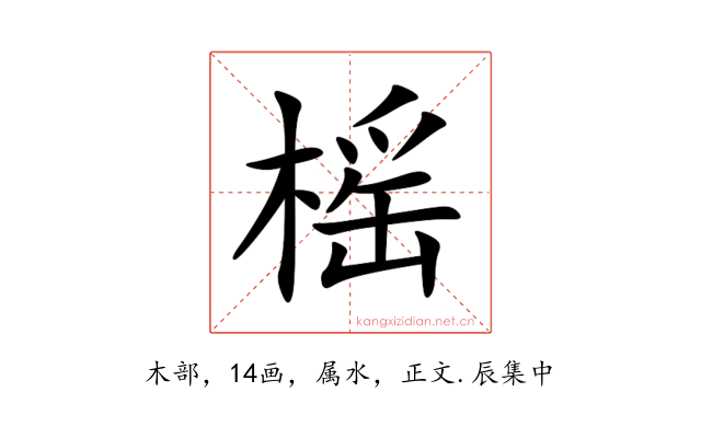 榣