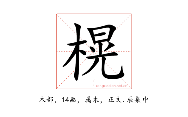 榥