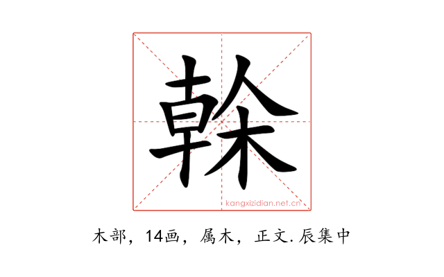 榦