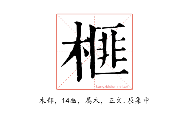 榧
