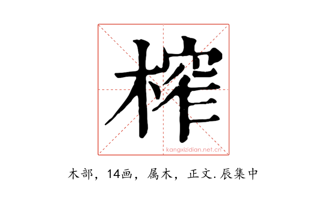 榨