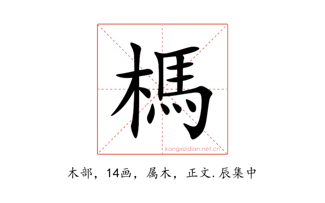 榪