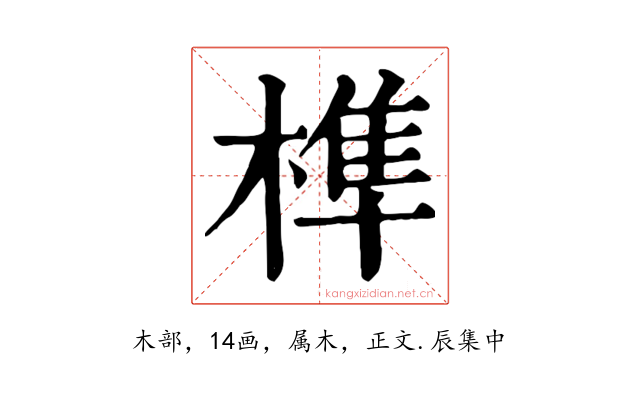 榫