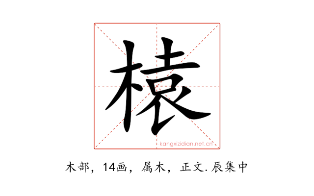 榬