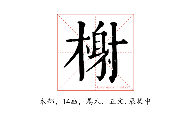 榭