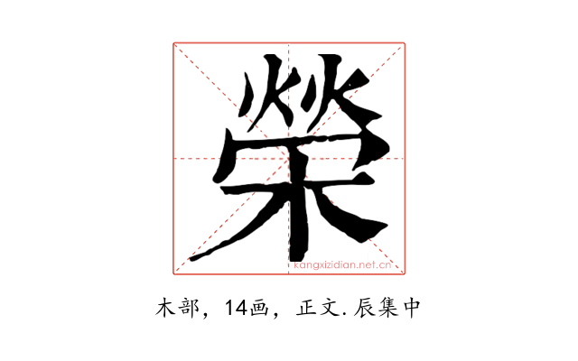 榮