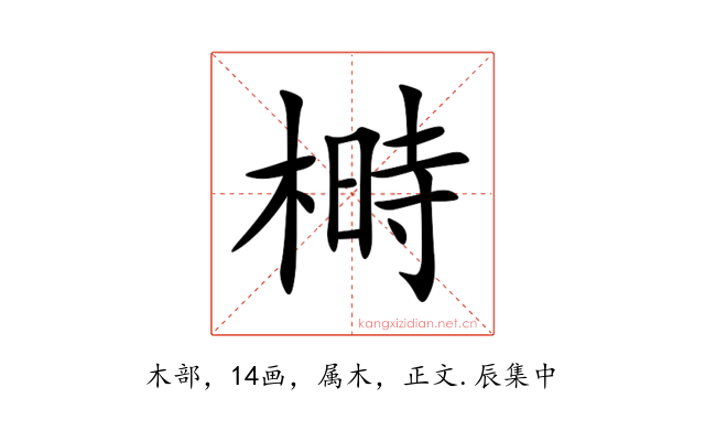 榯