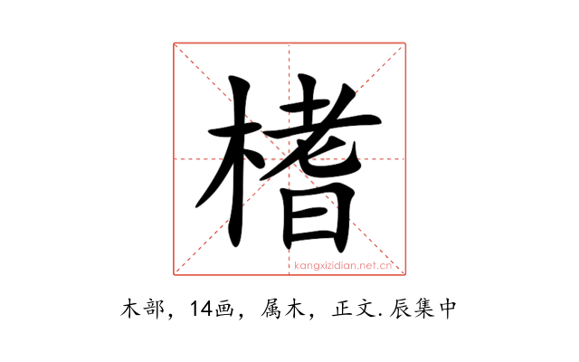 榰