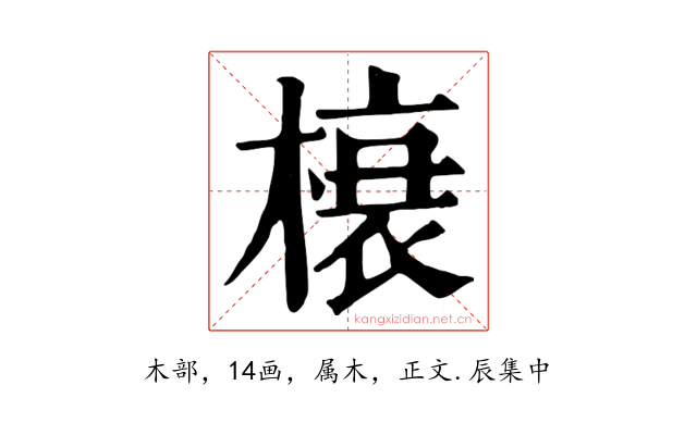 榱