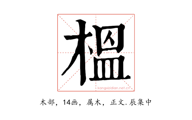榲