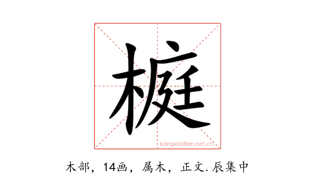 榳