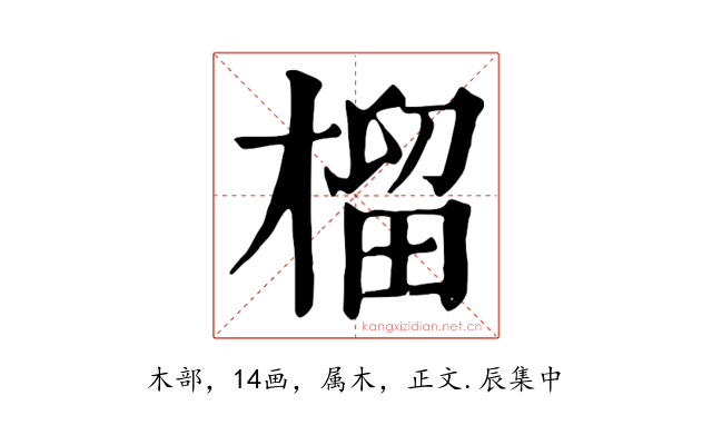 榴