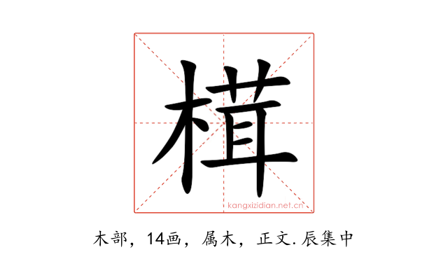 榵