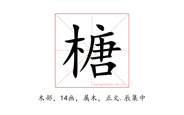 榶