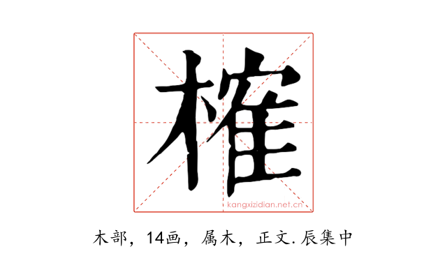 榷