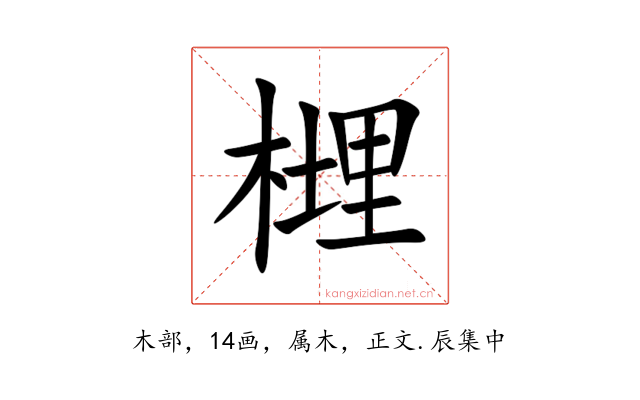 榸