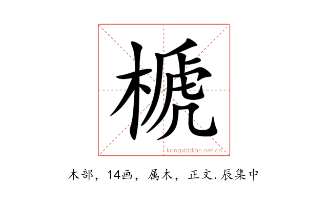 榹