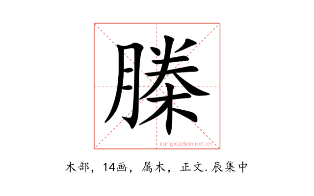 榺