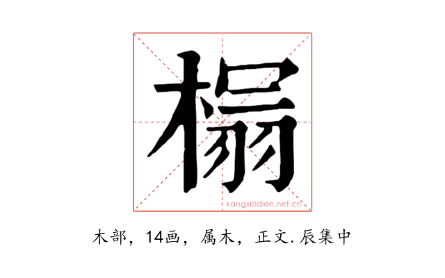 榻