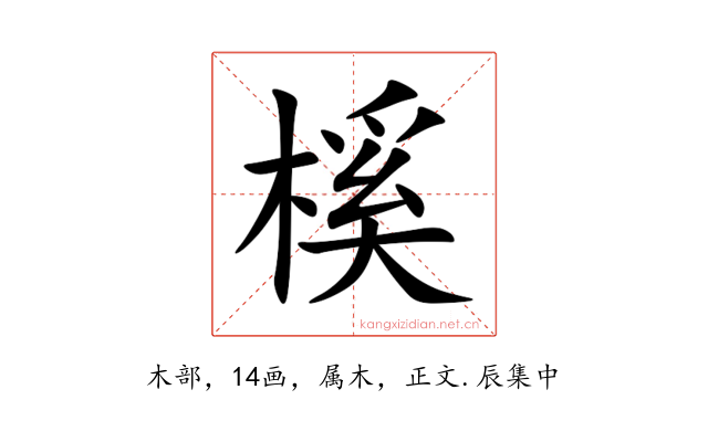 榽