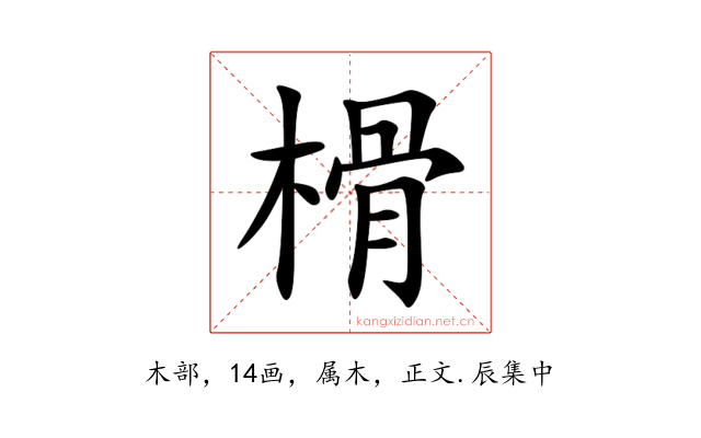 榾