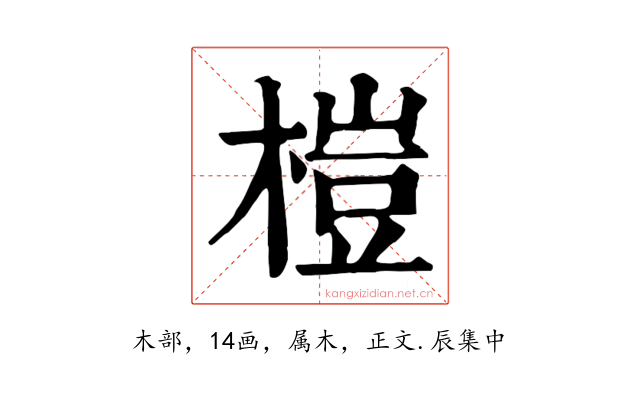 榿