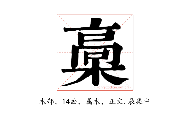 槀