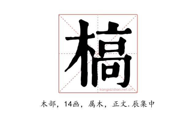 槁