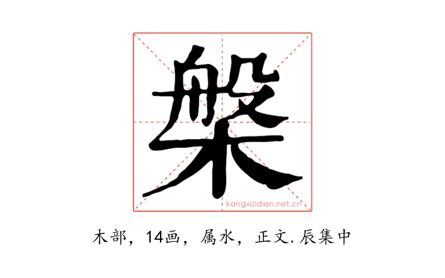 槃